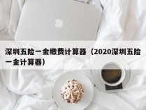 深圳五险一金缴费计算器（2020深圳五险一金计算器）