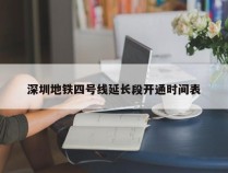 深圳地铁四号线延长段开通时间表