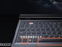 如何打开联想笔记本电脑的键盘背光？