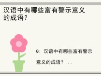 汉语中有哪些富有警示意义的成语？