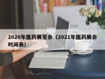 2020年医药展览会（2021年医药展会时间表）
