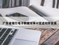 广东省推行电子数据交换以促进对外贸易