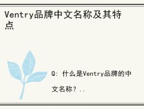 Ventry品牌中文名称及其特点