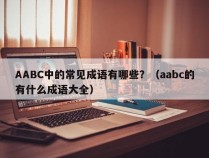 AABC中的常见成语有哪些？（aabc的有什么成语大全）