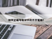 如何正确写出汉字的万字笔顺？