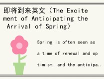 即将到来英文（The Excitement of Anticipating the Arrival of Spring）