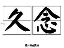 音加欠念需使用哪个汉字呢