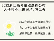 2022浙江高考录取进程公布,大便拉不出来很堵,怎么办