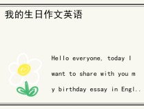 我的生日作文英语