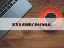 学习粤语所需的教材有哪些？