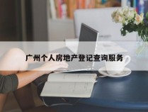 广州个人房地产登记查询服务