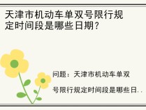 天津市机动车单双号限行规定时间段是哪些日期？
