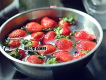 草莓清洗保鲜的正确方法