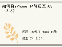 如何将iPhone 14降级至iOS 13.6？