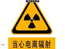 辐射长期接触的健康风险