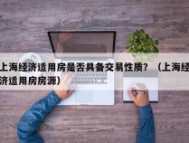 上海经济适用房是否具备交易性质？（上海经济适用房房源）