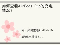 如何查看AirPods Pro的充电情况？