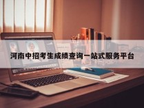 河南中招考生成绩查询一站式服务平台