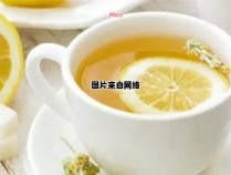 喝柠檬蜂蜜水的好处和减肥效果