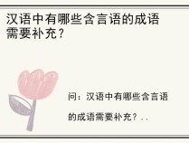 汉语中有哪些含言语的成语需要补充？