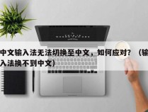 中文输入法无法切换至中文，如何应对？（输入法换不到中文）