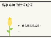 描摹难测的汉语成语