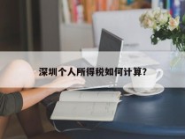 深圳个人所得税如何计算？