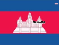 柬埔寨曾隶属于泰国吗？