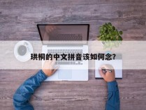 珙桐的中文拼音该如何念？
