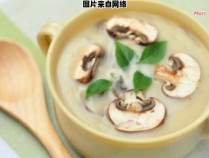 美味奶油蘑菇汤的制作方法分享