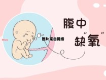 孕期胎儿缺氧的征兆有哪些？