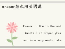 eraser怎么用英语说