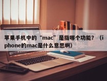 苹果手机中的“mac”是指哪个功能？（iphone的mac是什么意思啊）
