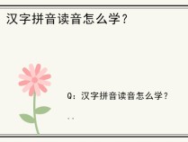 汉字拼音读音怎么学？