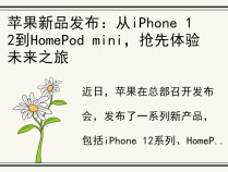 苹果新品发布：从iPhone 12到HomePod mini，抢先体验未来之旅
