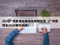 2022广州美博会展馆及展期信息（广州美博会2020展时间表）