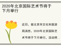 2020年北京国际艺术节将于下月举行