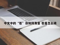 中文中的“苍”该如何发音 苍是怎么读