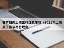 春节期间上海出行注意事项（2021年上海关于春节出行规定）
