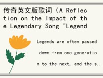 传奇英文版歌词（A Reflection on the Impact of the Legendary Song "Legend"）