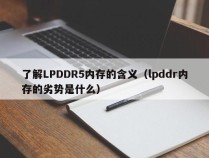 了解LPDDR5内存的含义（lpddr内存的劣势是什么）
