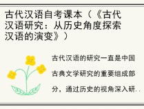 古代汉语自考课本（《古代汉语研究：从历史角度探索汉语的演变》）