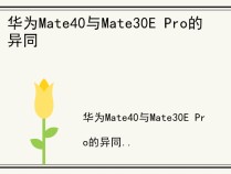 华为Mate40与Mate30E Pro的异同