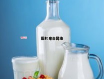 有机牛奶与普通牛奶的营养成分对比（有机牛奶和普通牛奶有什么区别?）