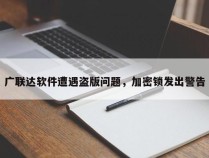 广联达软件遭遇盗版问题，加密锁发出警告