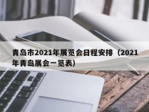 青岛市2021年展览会日程安排（2021年青岛展会一览表）