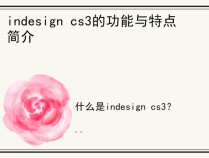 indesign cs3的功能与特点简介