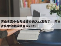 河南省高中会考成绩查询入口发布了！ 河南省高中会考成绩查询2021