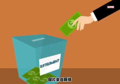 广州退休金计算工具（2019广州退休金计算方法）