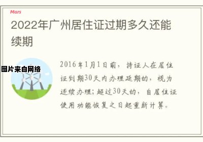 广州居住证已过期一年，如何办理续期手续？